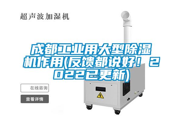 成都工業用大型除濕機作用(反饋都說好！2022已更新)