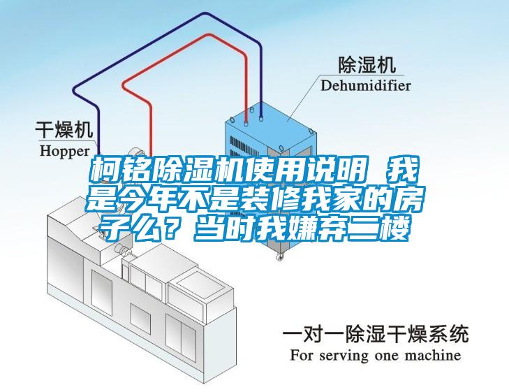 柯銘除濕機使用說明 我是今年不是裝修我家的房子么？當時我嫌棄二樓