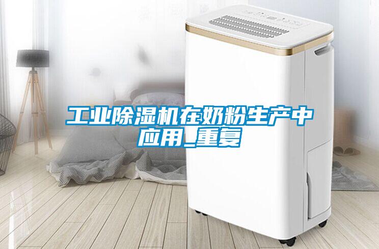 工業除濕機在奶粉生產中應用_重復