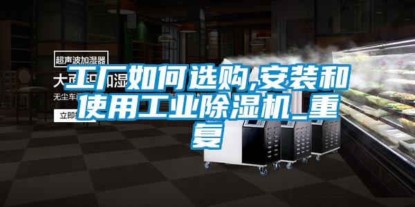 工廠如何選購,安裝和使用工業除濕機_重復