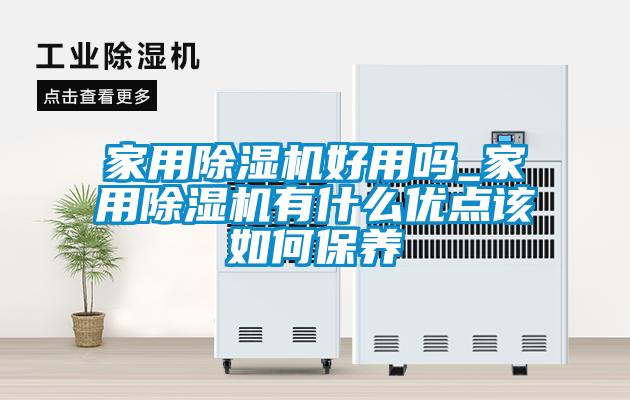 家用除濕機好用嗎_家用除濕機有什么優點該如何保養