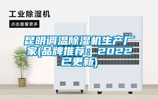 昆明調溫除濕機生產廠家(品牌推薦：2022已更新)
