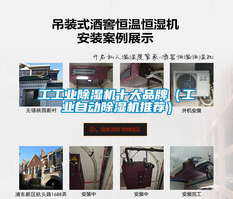 工工業除濕機十大品牌（工業自動除濕機推薦）