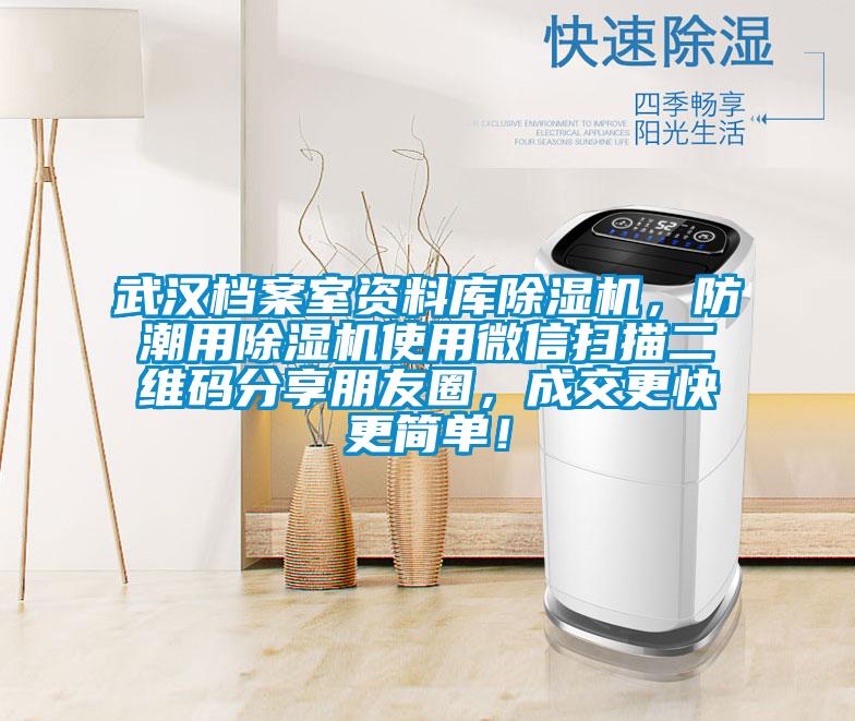 武漢檔案室資料庫除濕機，防潮用除濕機使用微信掃描二維碼分享朋友圈，成交更快更簡單！