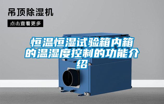 恒溫恒濕試驗(yàn)箱內(nèi)箱的溫濕度控制的功能介紹