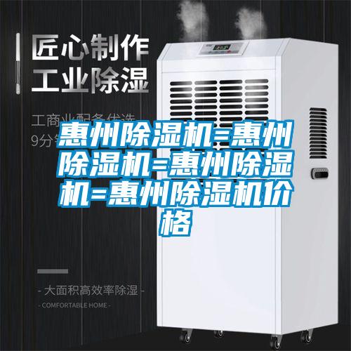 惠州除濕機(jī)=惠州除濕機(jī)=惠州除濕機(jī)=惠州除濕機(jī)價(jià)格
