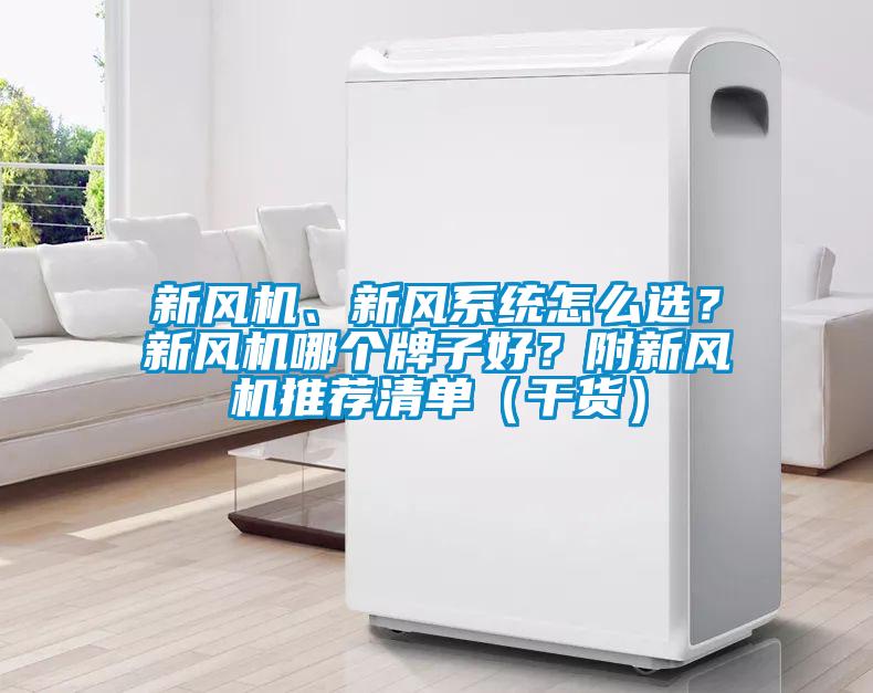 新風(fēng)機(jī)、新風(fēng)系統(tǒng)怎么選？新風(fēng)機(jī)哪個(gè)牌子好？附新風(fēng)機(jī)推薦清單（干貨）