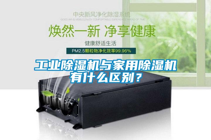 工業除濕機與家用除濕機有什么區別？