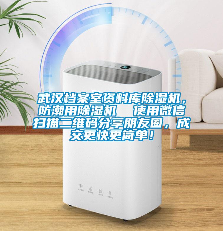 武漢檔案室資料庫除濕機，防潮用除濕機  使用微信掃描二維碼分享朋友圈，成交更快更簡單！