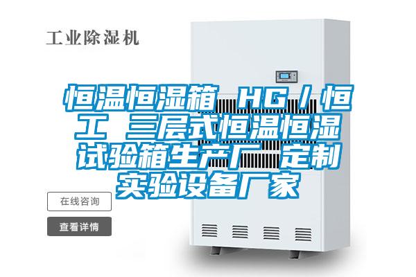 恒溫恒濕箱 HG／恒工 三層式恒溫恒濕試驗箱生產廠 定制實驗設備廠家