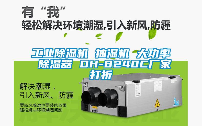 工業除濕機 抽濕機 大功率 除濕器 DH-8240C廠家打折