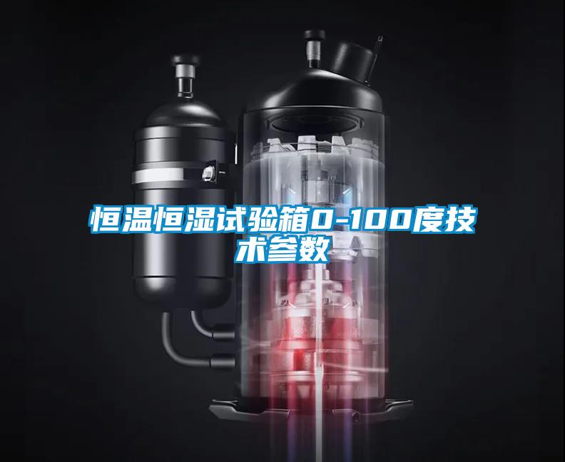 恒溫恒濕試驗箱0-100度技術參數