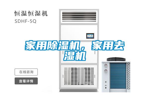 家用除濕機，家用去濕機