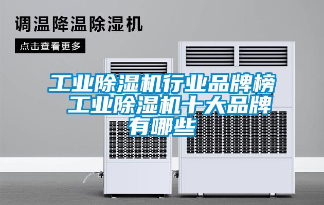 工業除濕機行業品牌榜 工業除濕機十大品牌有哪些