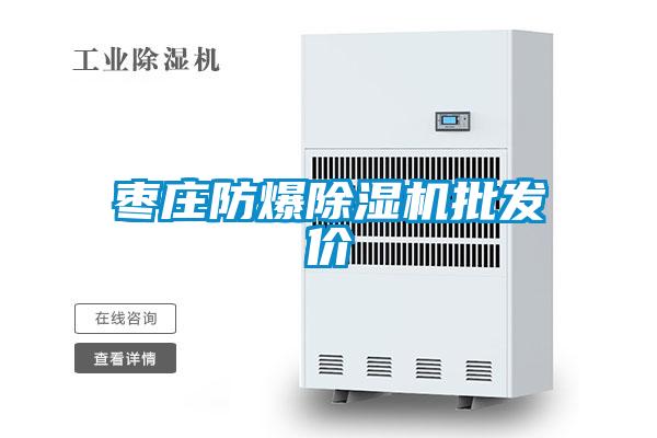 棗莊防爆除濕機批發價