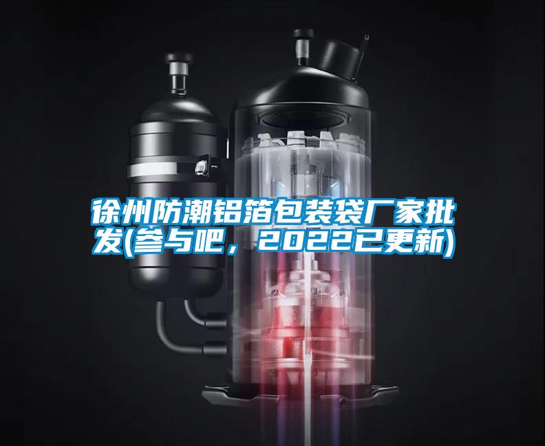 徐州防潮鋁箔包裝袋廠家批發(參與吧，2022已更新)