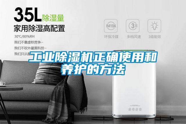 工業除濕機正確使用和養護的方法