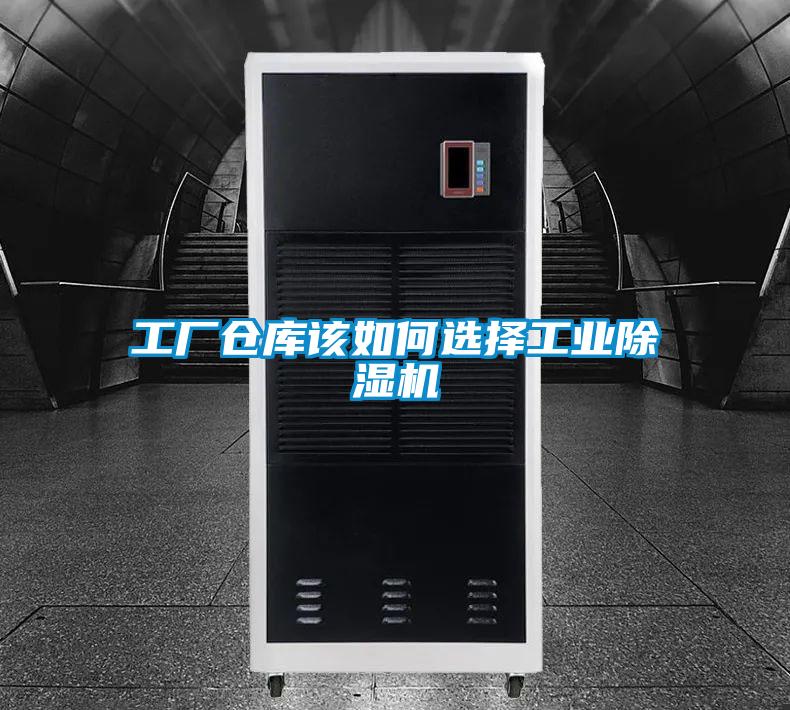 工廠倉庫該如何選擇工業除濕機