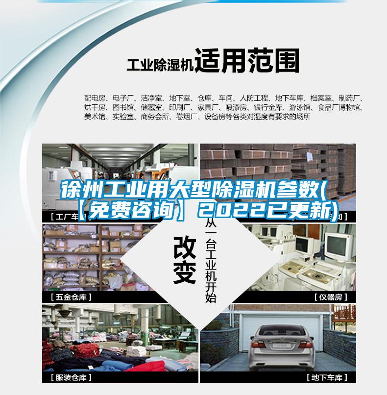 徐州工業用大型除濕機參數(【免費咨詢】2022已更新)