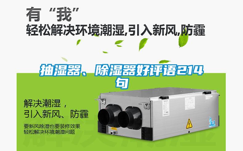 抽濕器、除濕器好評語214句
