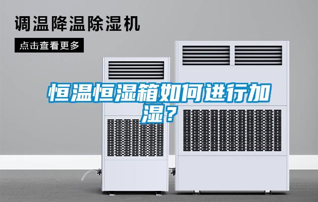 恒溫恒濕箱如何進行加濕？