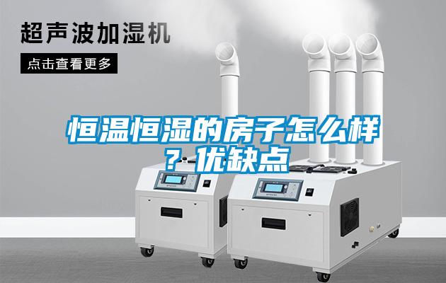 恒溫恒濕的房子怎么樣？優缺點