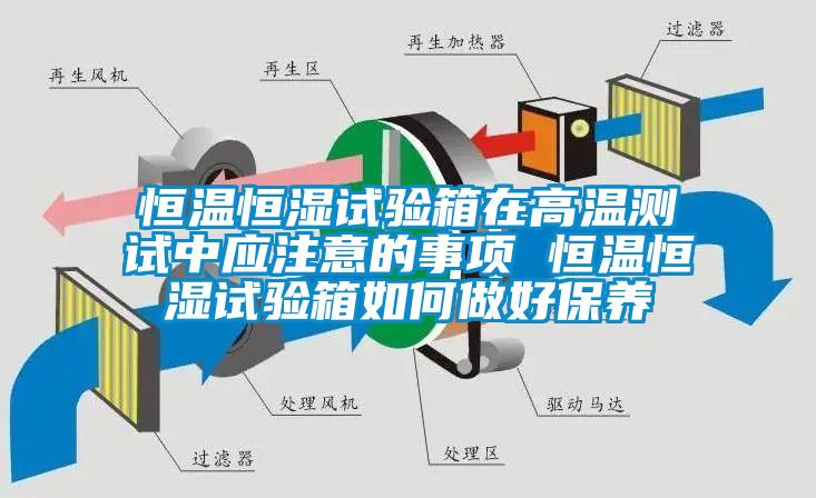 恒溫恒濕試驗箱在高溫測試中應注意的事項 恒溫恒濕試驗箱如何做好保養