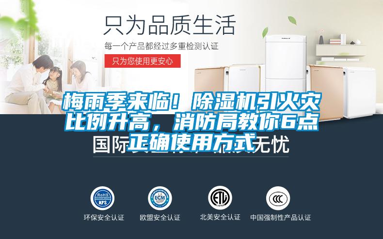 梅雨季來臨！除濕機(jī)引火災(zāi)比例升高，消防局教你6點(diǎn)正確使用方式