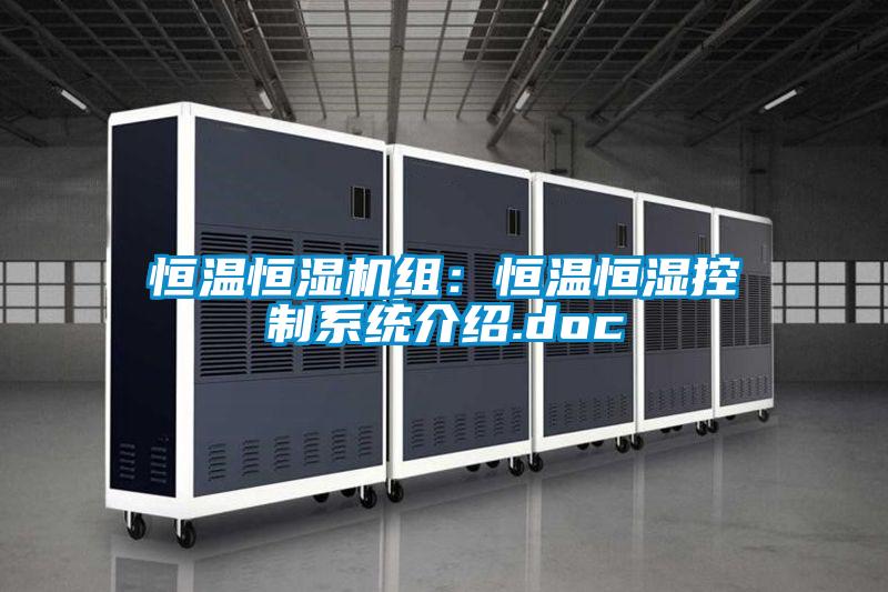 恒溫恒濕機組：恒溫恒濕控制系統介紹.doc