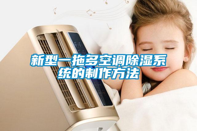 新型一拖多空調除濕系統的制作方法