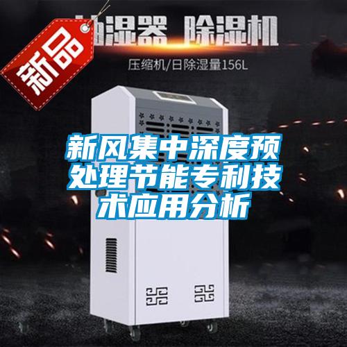 新風集中深度預處理節能專利技術應用分析