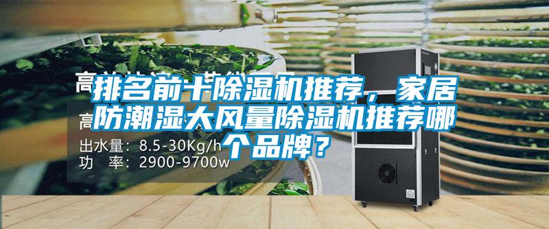 排名前十除濕機推薦，家居防潮濕大風量除濕機推薦哪個品牌？
