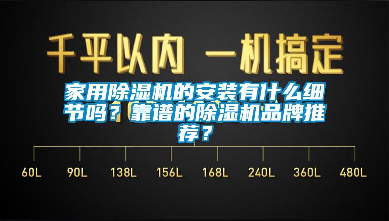 家用除濕機的安裝有什么細(xì)節(jié)嗎？靠譜的除濕機品牌推薦？