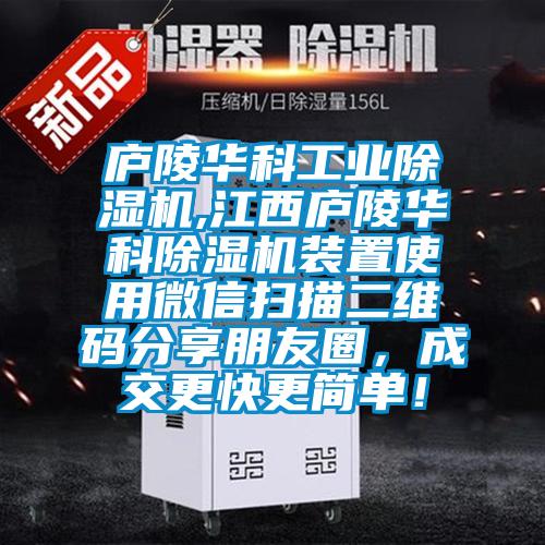 廬陵華科工業(yè)除濕機,江西廬陵華科除濕機裝置使用微信掃描二維碼分享朋友圈，成交更快更簡單！