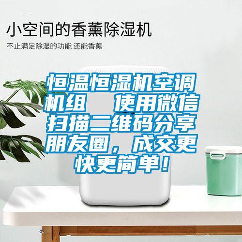 恒溫恒濕機空調機組  使用微信掃描二維碼分享朋友圈，成交更快更簡單！