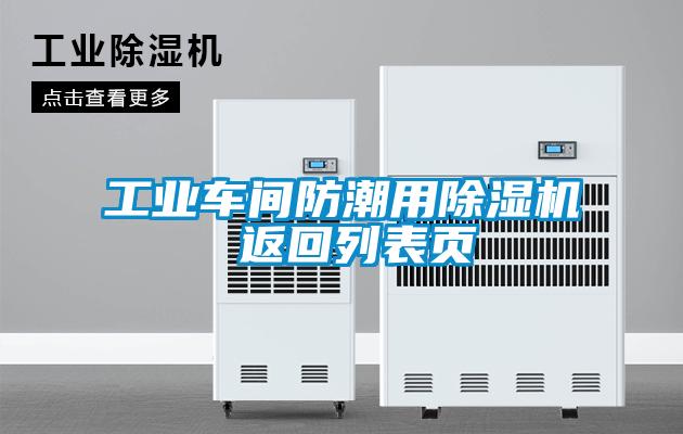 工業(yè)車間防潮用除濕機 返回列表頁