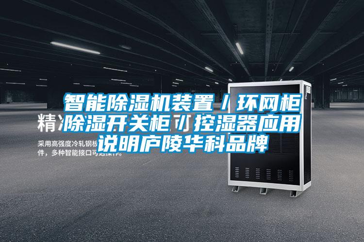智能除濕機裝置／環網柜除濕開關柜／控濕器應用說明廬陵華科品牌