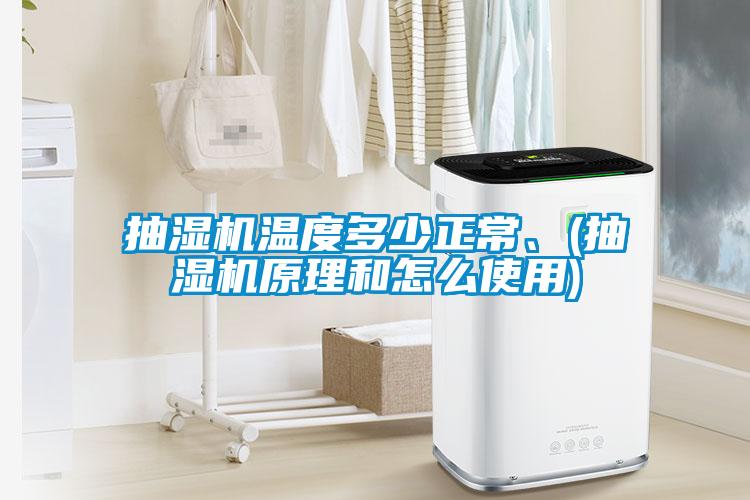 抽濕機溫度多少正常、(抽濕機原理和怎么使用)