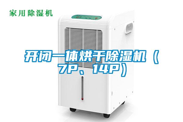開閉一體烘干除濕機（7P、14P）