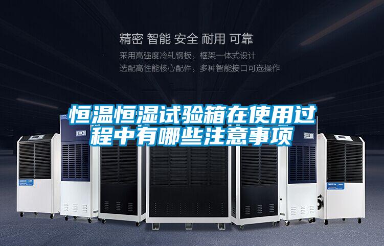 恒溫恒濕試驗箱在使用過程中有哪些注意事項