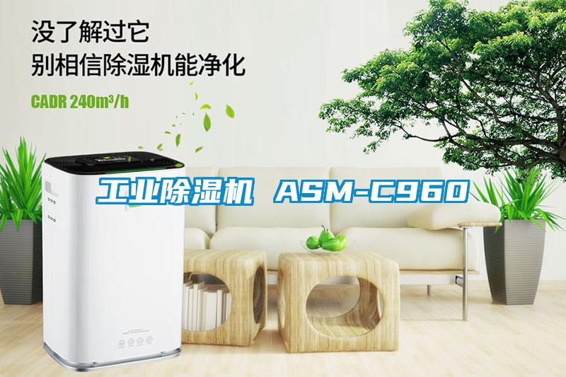 工業除濕機 ASM-C960