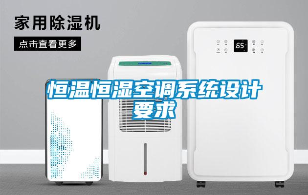 恒溫恒濕空調(diào)系統(tǒng)設(shè)計(jì)要求