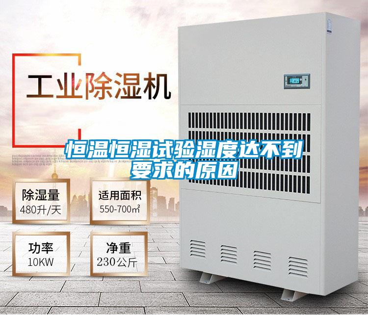 恒溫恒濕試驗濕度達(dá)不到要求的原因