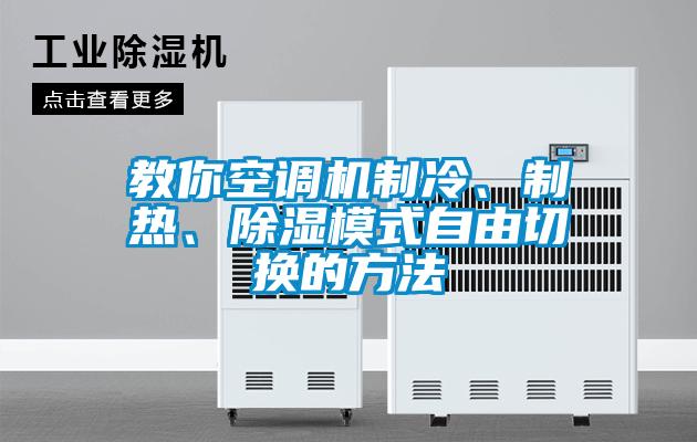 教你空調機制冷、制熱、除濕模式自由切換的方法