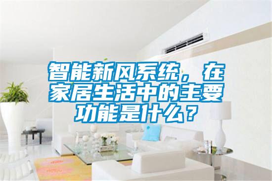 智能新風系統，在家居生活中的主要功能是什么？