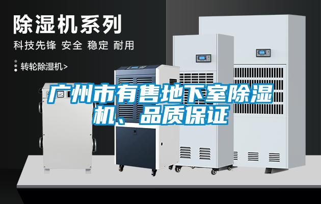廣州市有售地下室除濕機、品質(zhì)保證