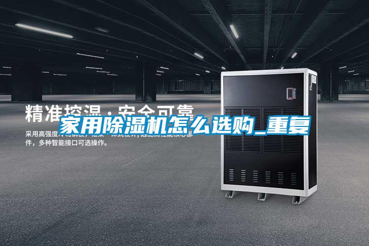 家用除濕機怎么選購_重復