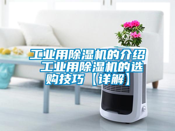 工業用除濕機的介紹 工業用除濕機的選購技巧【詳解】
