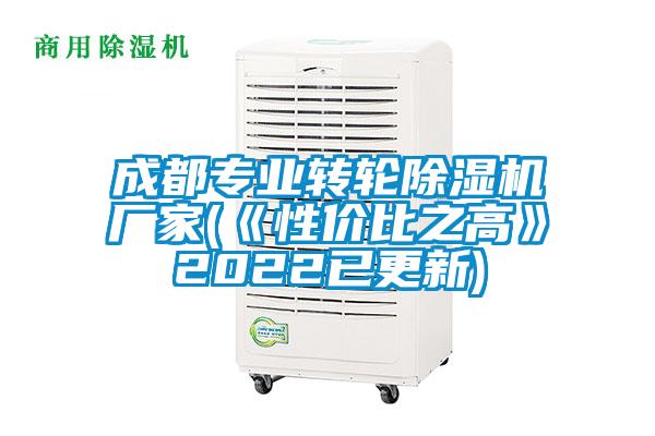 成都專(zhuān)業(yè)轉(zhuǎn)輪除濕機(jī)廠家(《性價(jià)比之高》2022已更新)