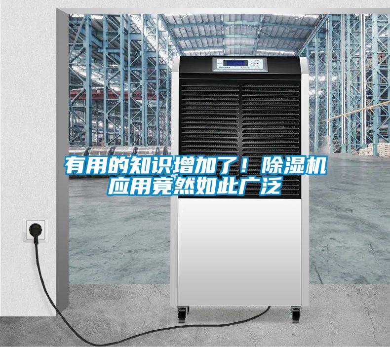 有用的知識(shí)增加了！除濕機(jī)應(yīng)用竟然如此廣泛